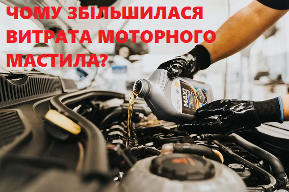 Чому збільшилася витрата мастила автомобіля - шукаємо причини.